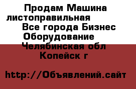 Продам Машина листоправильная UBR 32x3150 - Все города Бизнес » Оборудование   . Челябинская обл.,Копейск г.